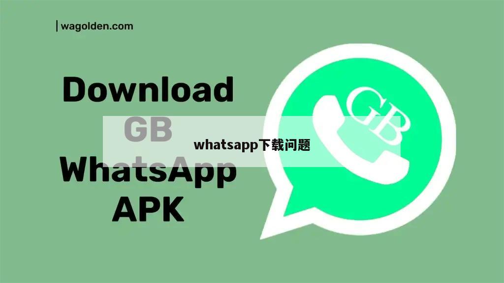 whatsapp下载问题
