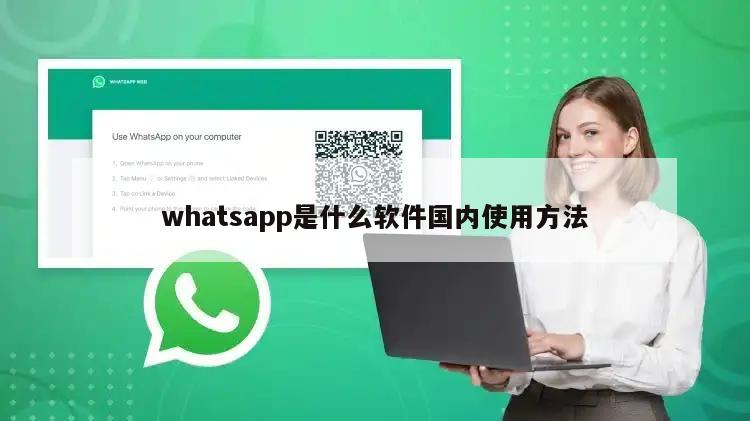 whatsapp是什么软件国内使用方法