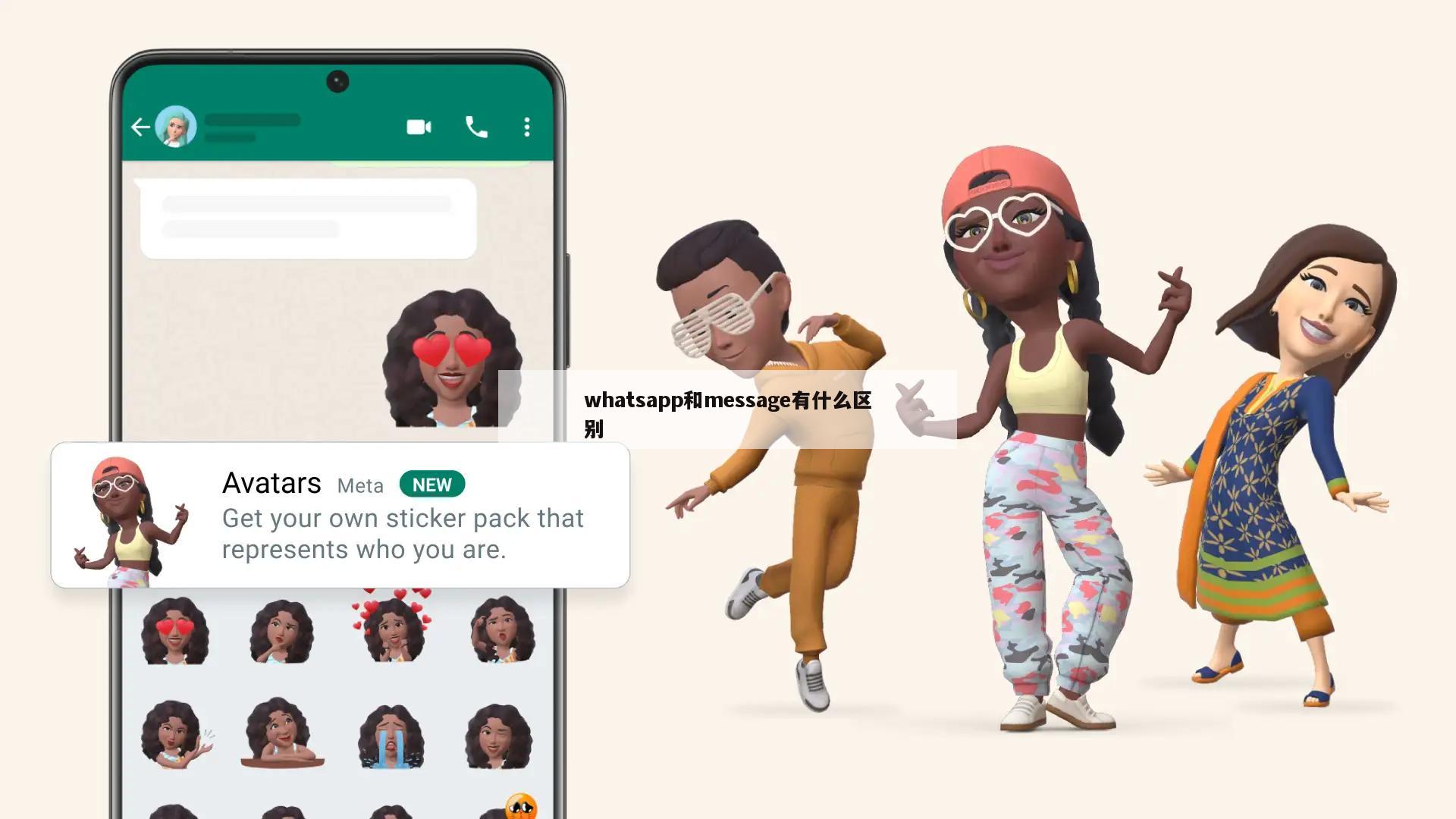 whatsapp和message有什么区别